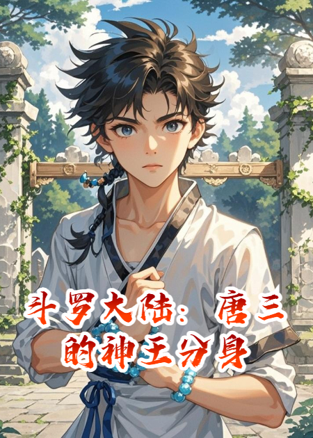 斗羅大陸：唐三的神王分身
