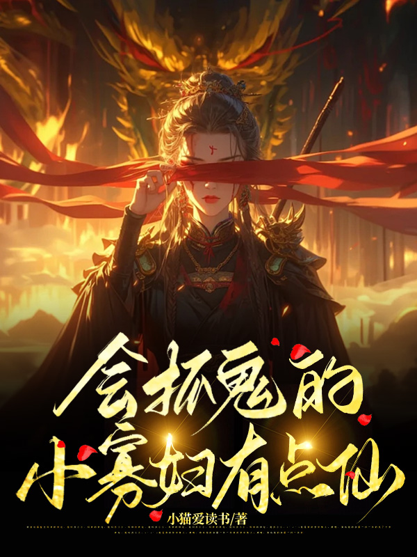 我成了傻女后，陛下杀疯了