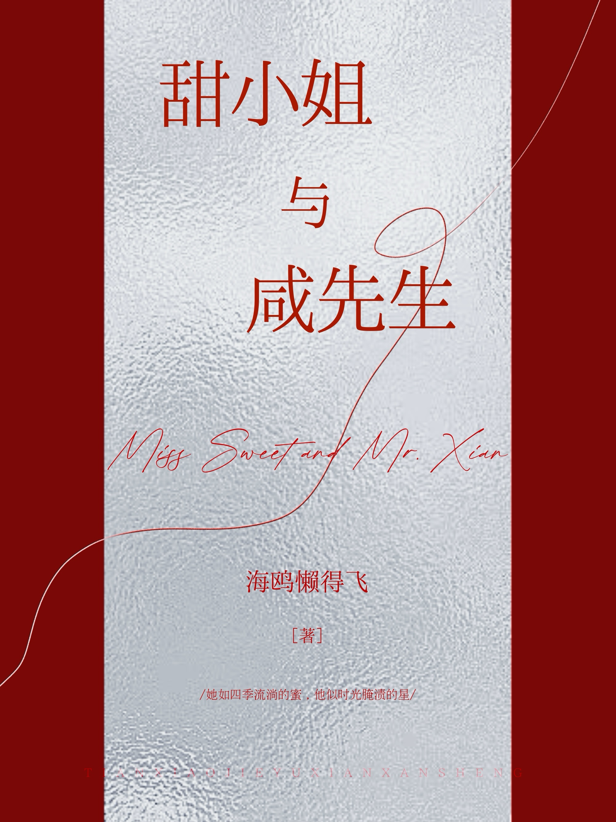 甜小姐与咸先生最新篇章