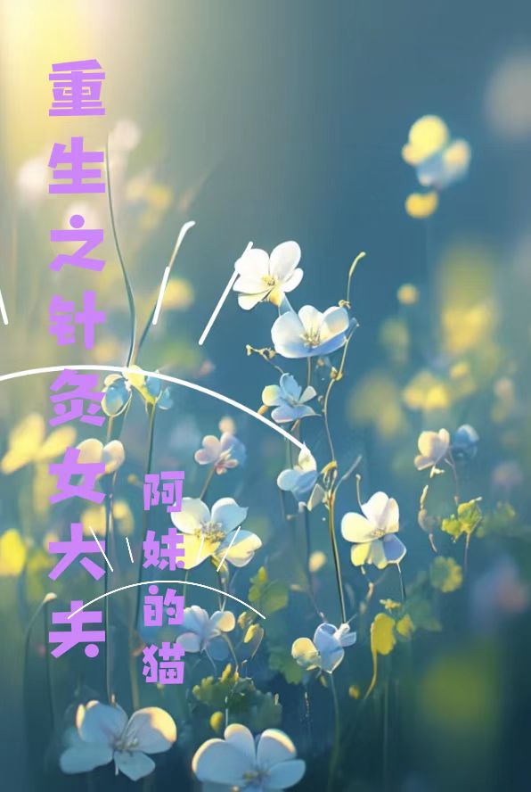 秦溪宋東廷出現(xiàn)在什么小說里？