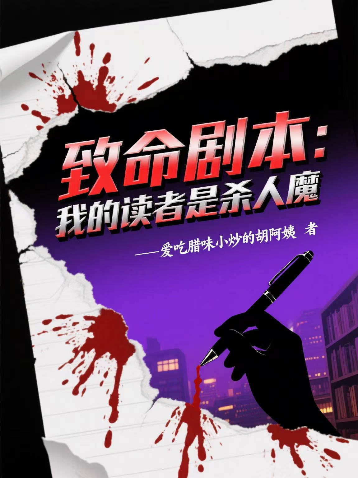 致命劇本：我的讀者是殺人魔