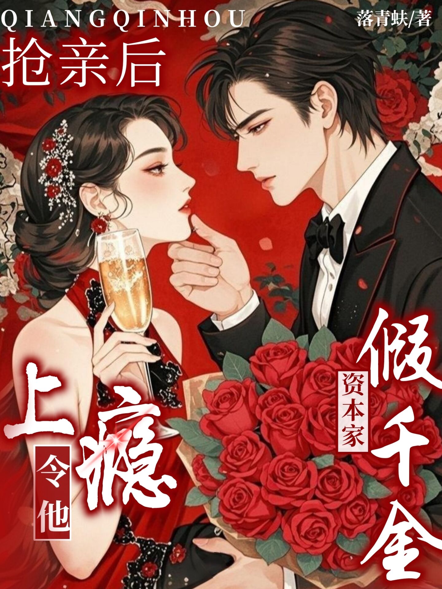 資本家假千金搶親后，令他上癮