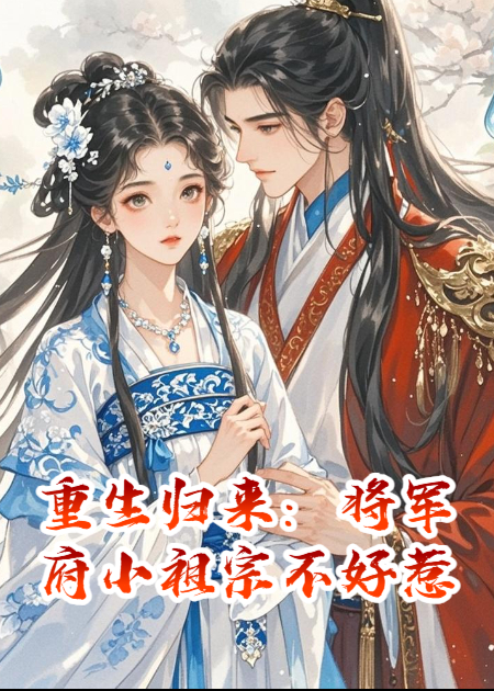 重生歸來：將軍府的小祖宗不好惹