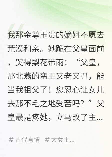 替姐姐和親，歸來時已是敵國女王