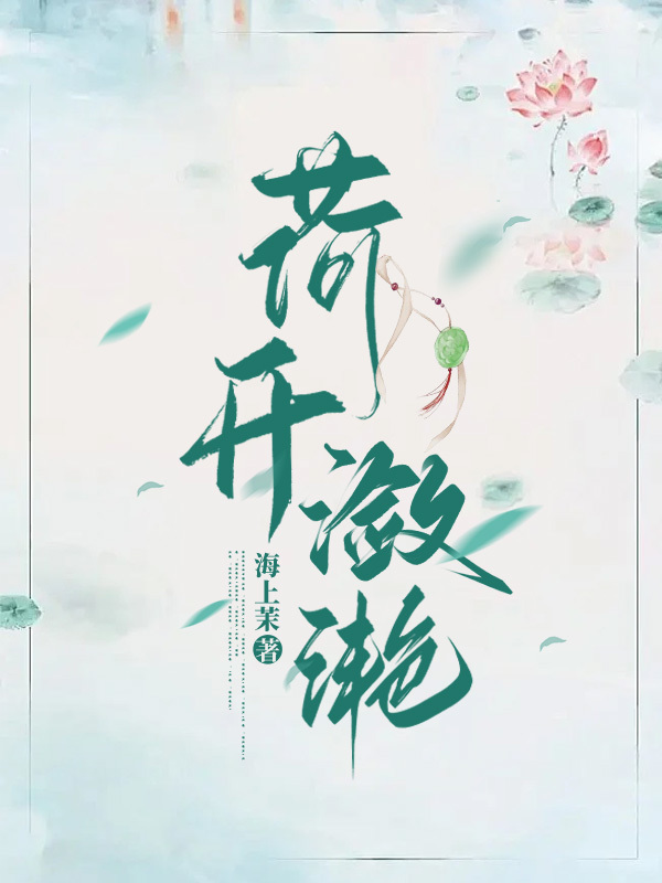 荷開(kāi)瀲滟