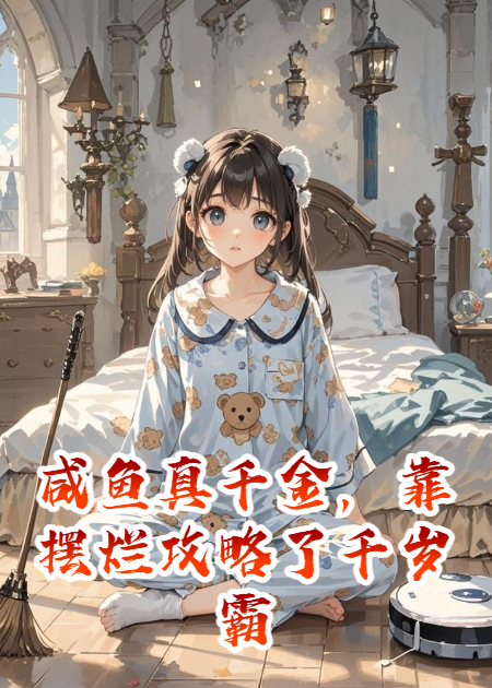咸魚(yú)真千金，靠擺爛攻略了千歲霸總