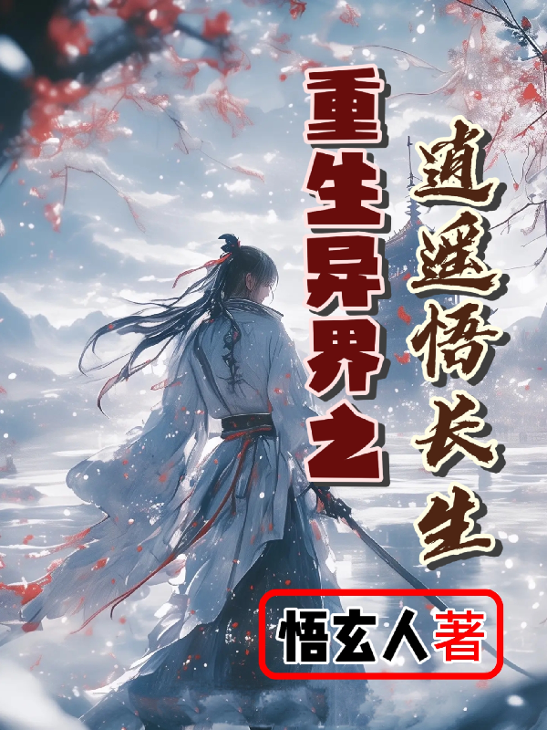 重生异界之逍遥悟长生全文免费