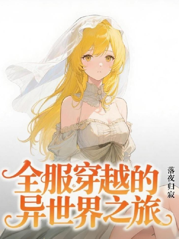 全服穿越的异世界之旅番外彩蛋