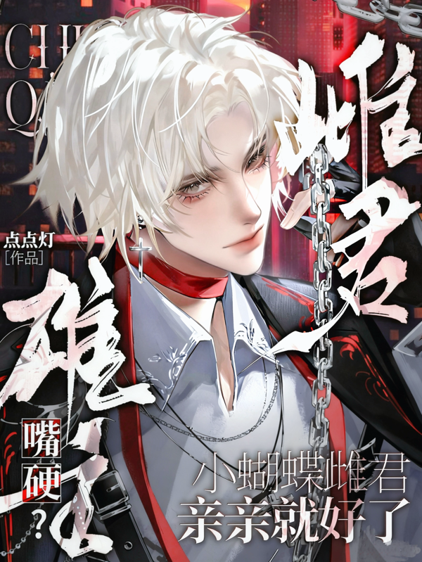 雄主嘴硬？小蝴蝶雌君亲亲就好了-霜叶书苑