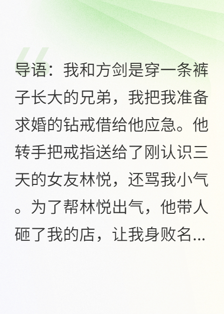 我送兄弟訂婚鉆戒，他轉(zhuǎn)手給了新歡