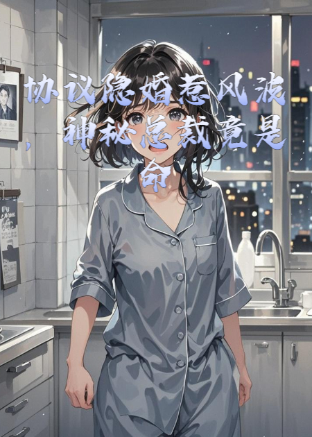 協(xié)議隱婚惹風(fēng)波，神秘總裁竟是命中注定？