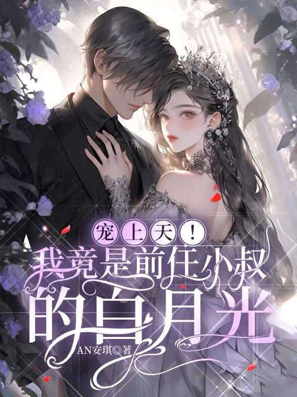 寵上天！我竟是前任小叔的白月光
