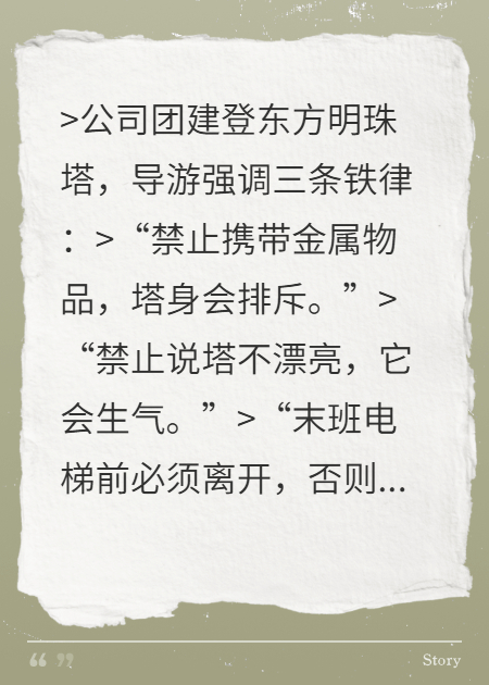 東方明珠：請勿抬頭
