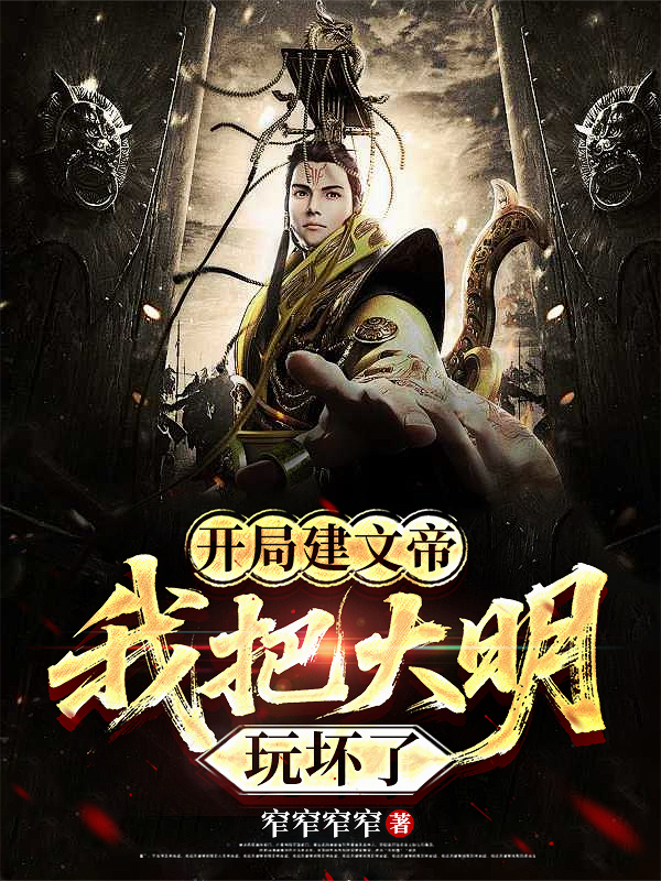 開局建文帝，我把大明玩壞了