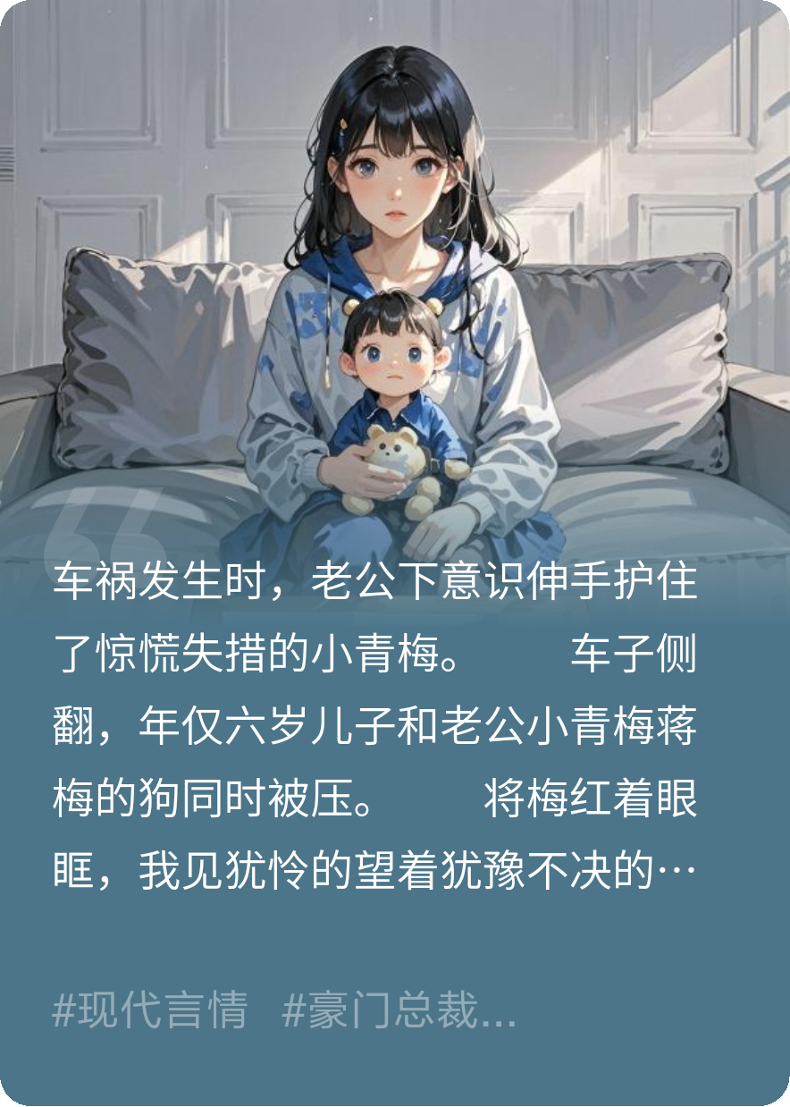 《车祸发生时老公不救儿子反救狗》后续全文 