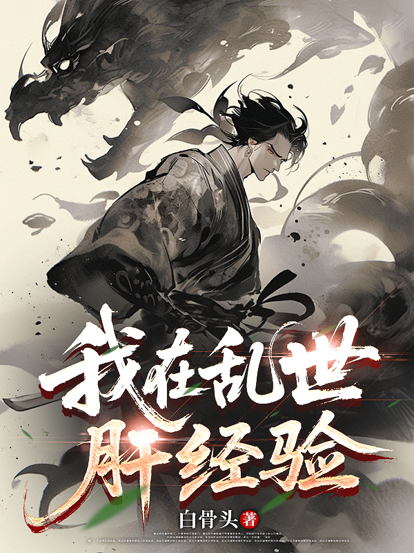 我在亂世肝經(jīng)驗