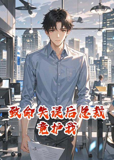 致命失誤后總裁竟護(hù)我