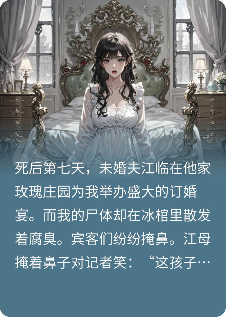 《订婚在头七》火爆无弹窗