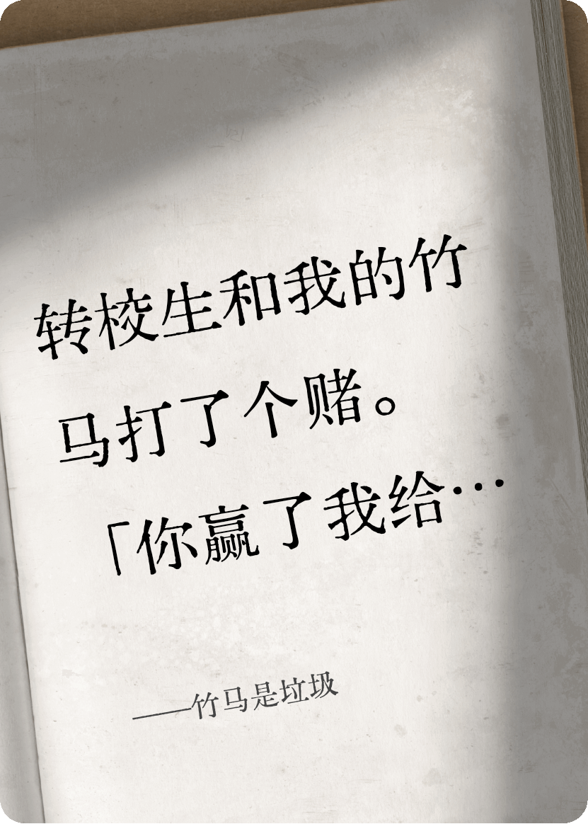 竹马是垃圾