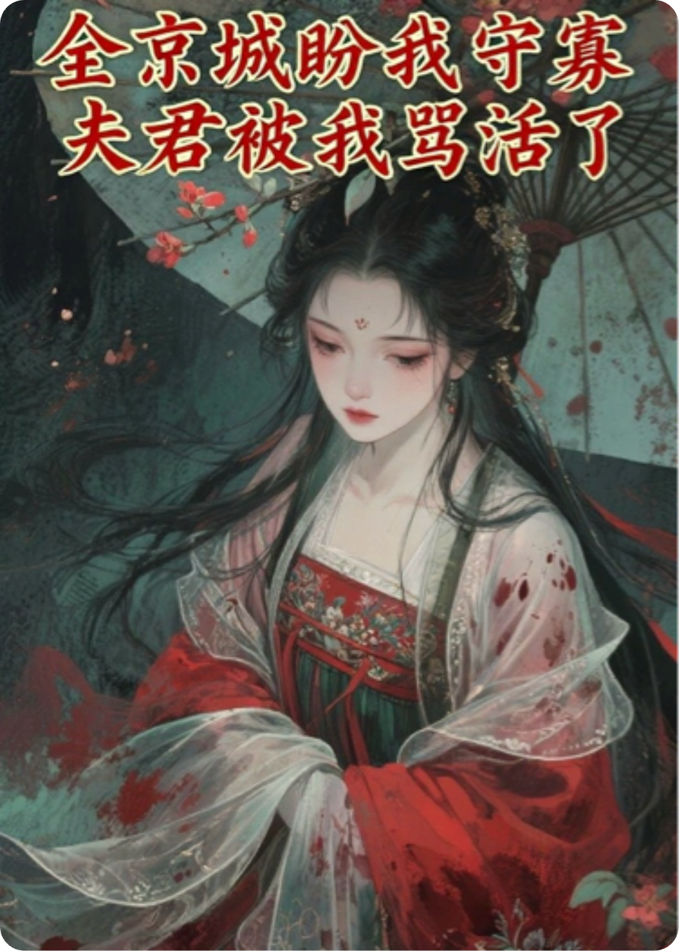 全京城盼我守寡，夫君被我罵活了