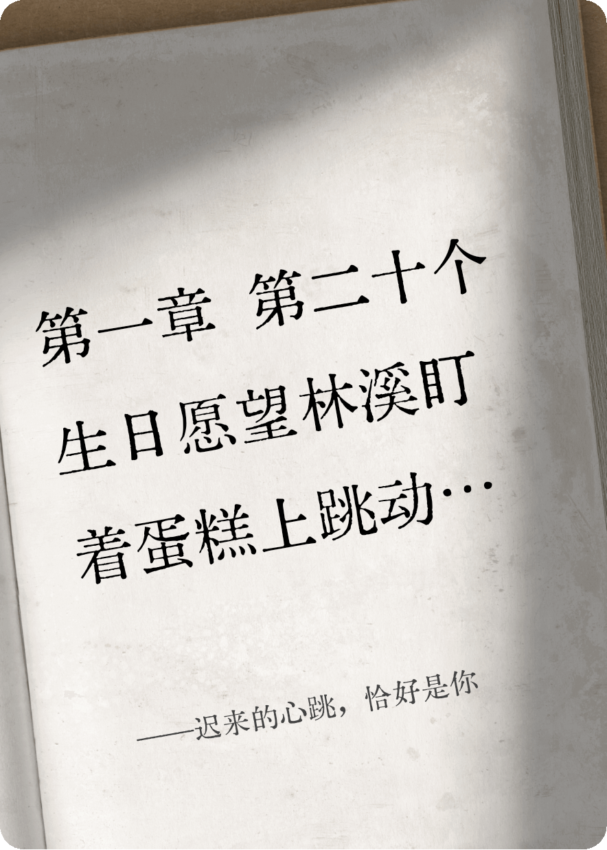 遲來的心跳，恰好是你