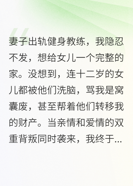 妻子出軌健身教練，我臥薪嘗膽