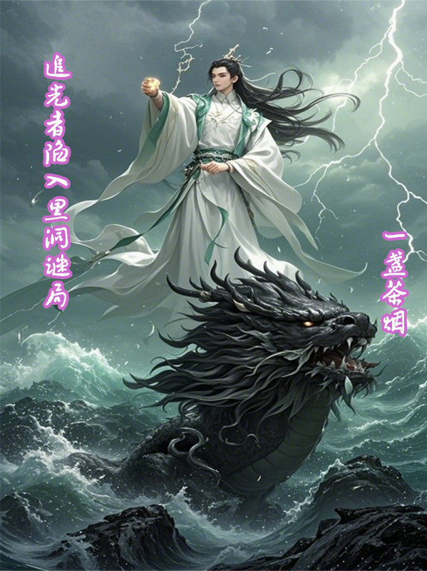 追光者陷入黑洞謎局