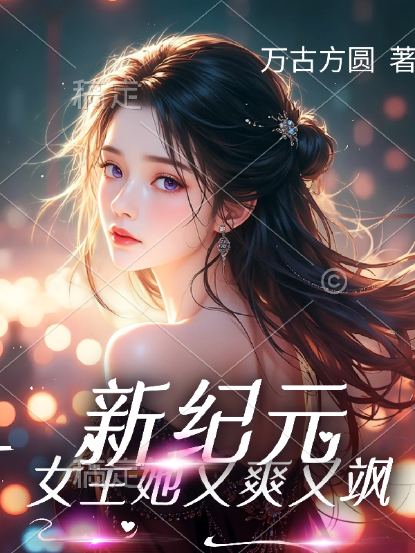 我成了傻女后，陛下杀疯了