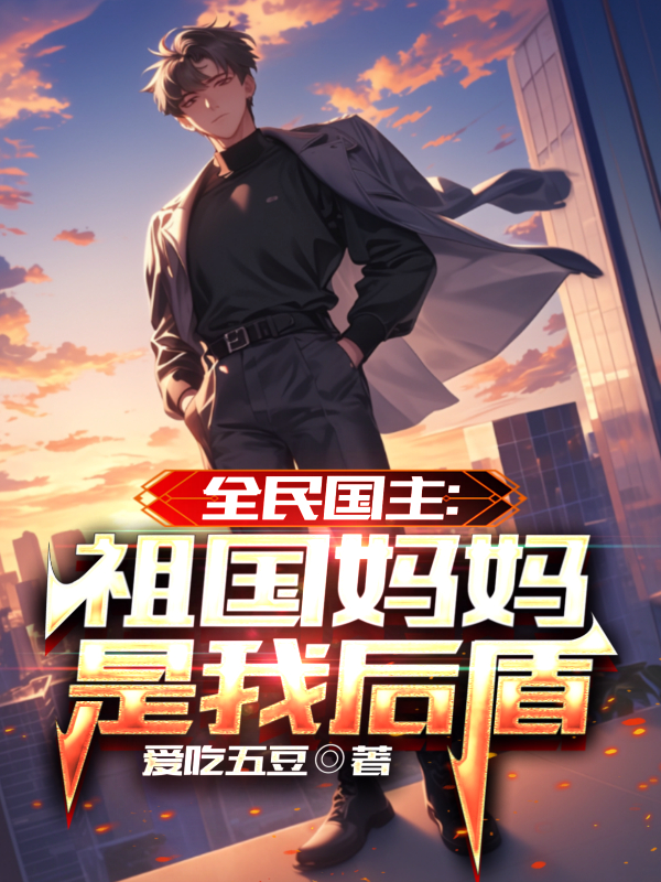 全民國主：祖國媽媽是我后盾