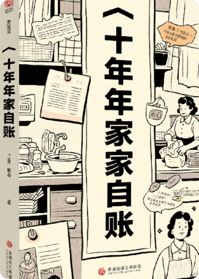 十年家务账+前传（周明小阳）阅读