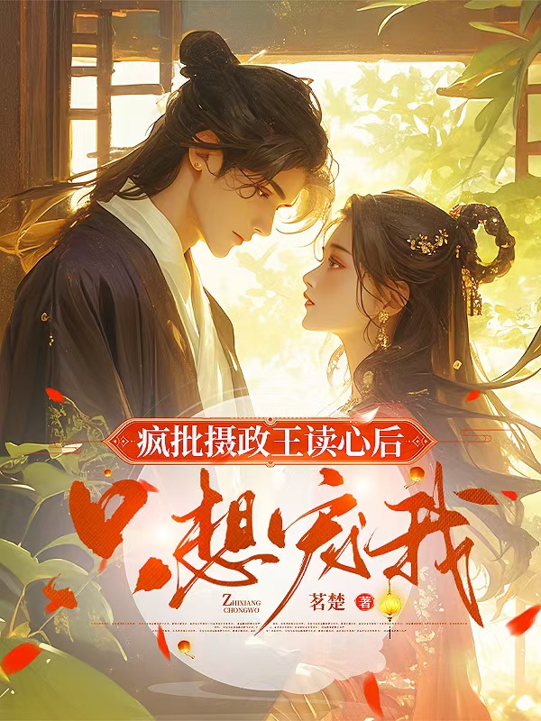 疯批摄政王读心后，只想宠我