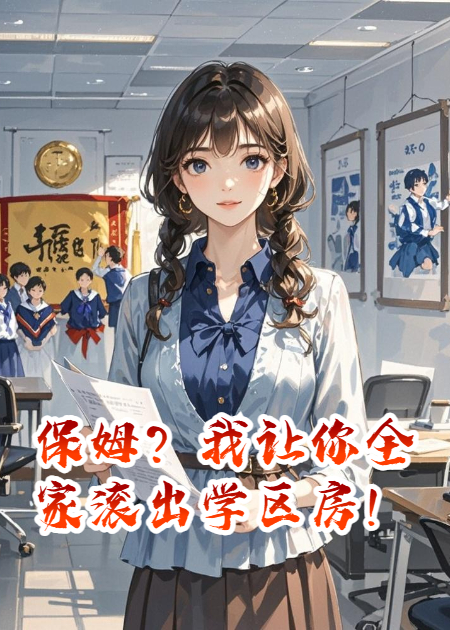 保姆？我讓你全家滾出學(xué)區(qū)房！