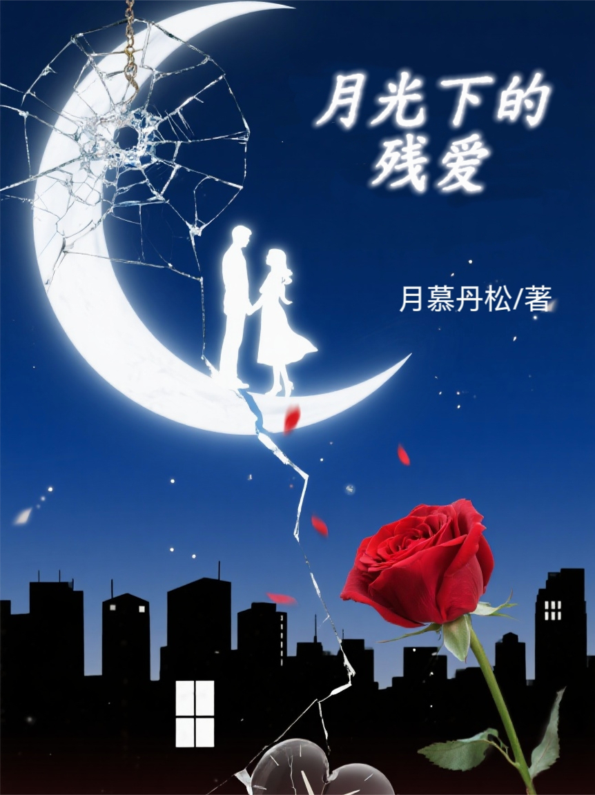 月光下的殘愛(ài)