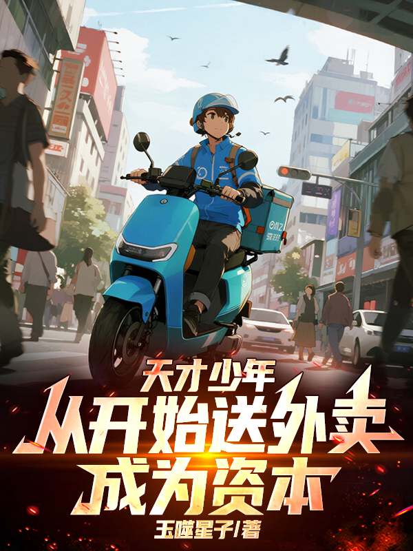 天才少年，从开始送外卖成为资本