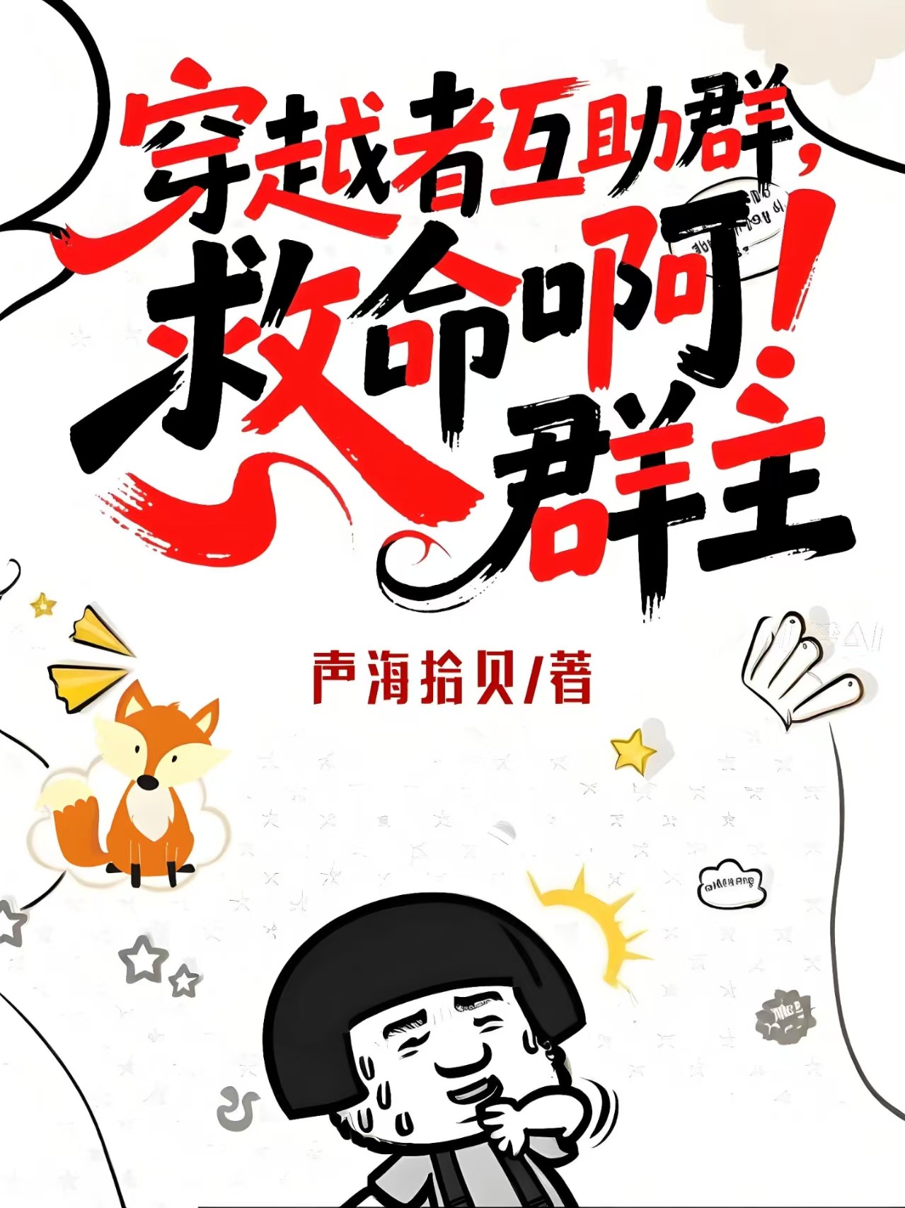 穿越者互助群，救命啊！群主