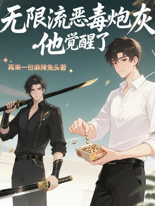 无限流恶毒炮灰他觉醒了精品全集