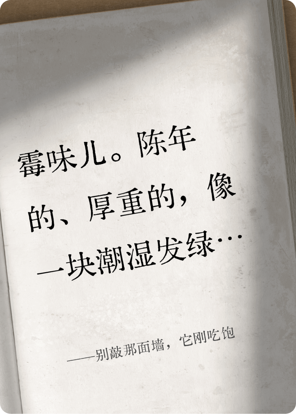 別敲那面墻，它剛吃飽