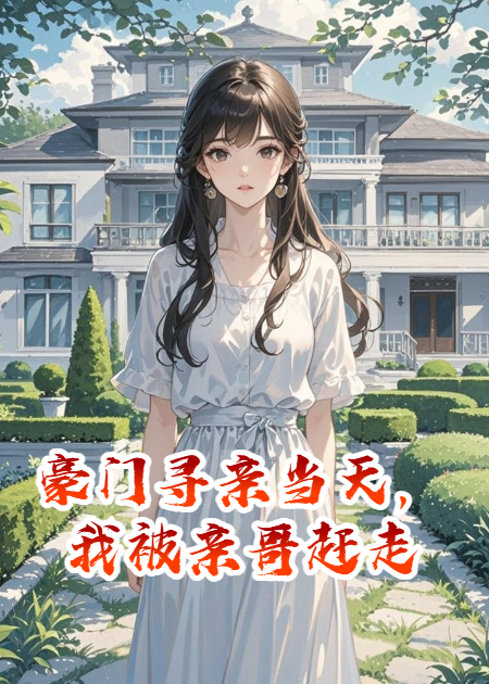 豪门寻亲当天，我被亲哥赶走