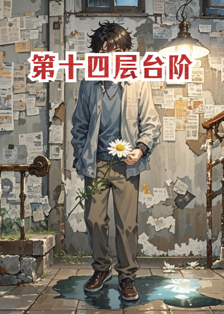 第十四层台阶