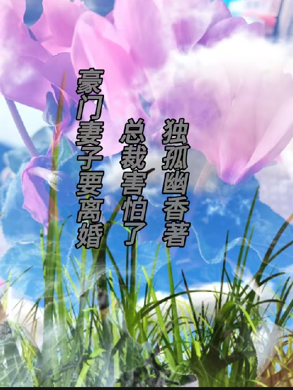 豪門妻子要離婚，總裁害怕了