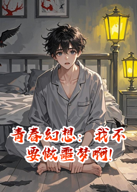 青春幻想：我不要做噩夢啊!