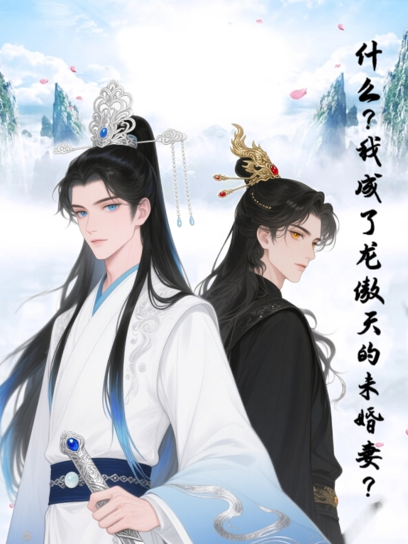 什么？我成了龍傲天的未婚妻？