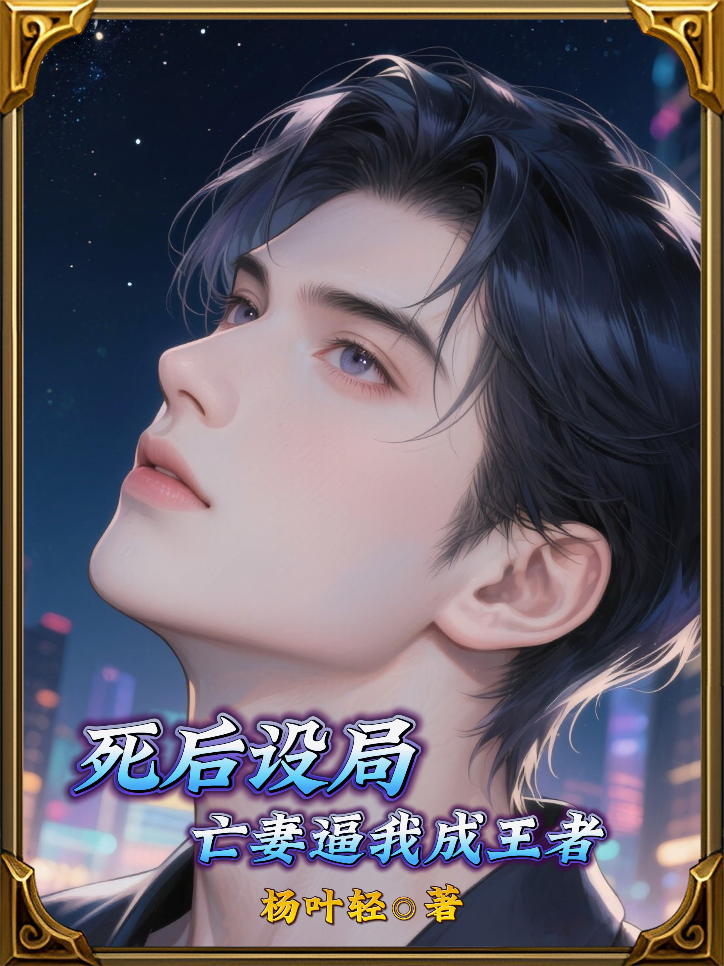 死后設(shè)局：亡妻逼我成王者