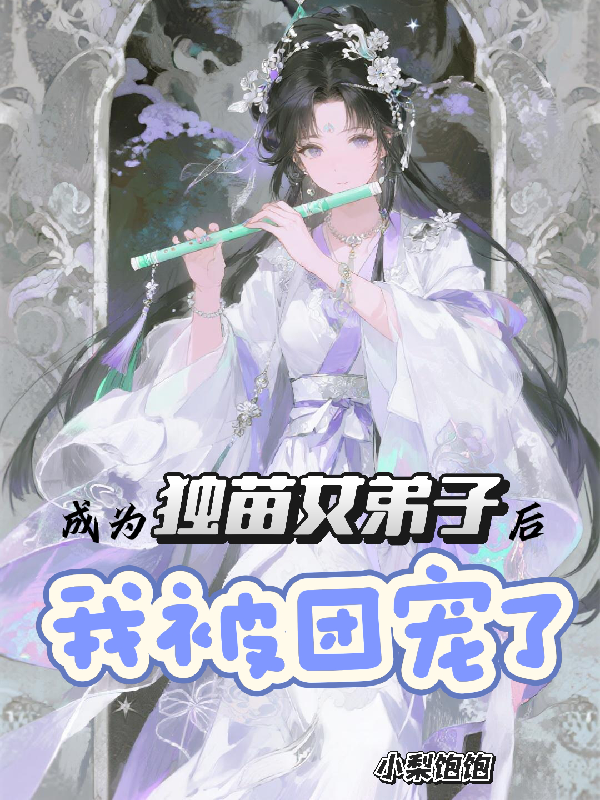 成為獨苗女弟子后，我被團寵了