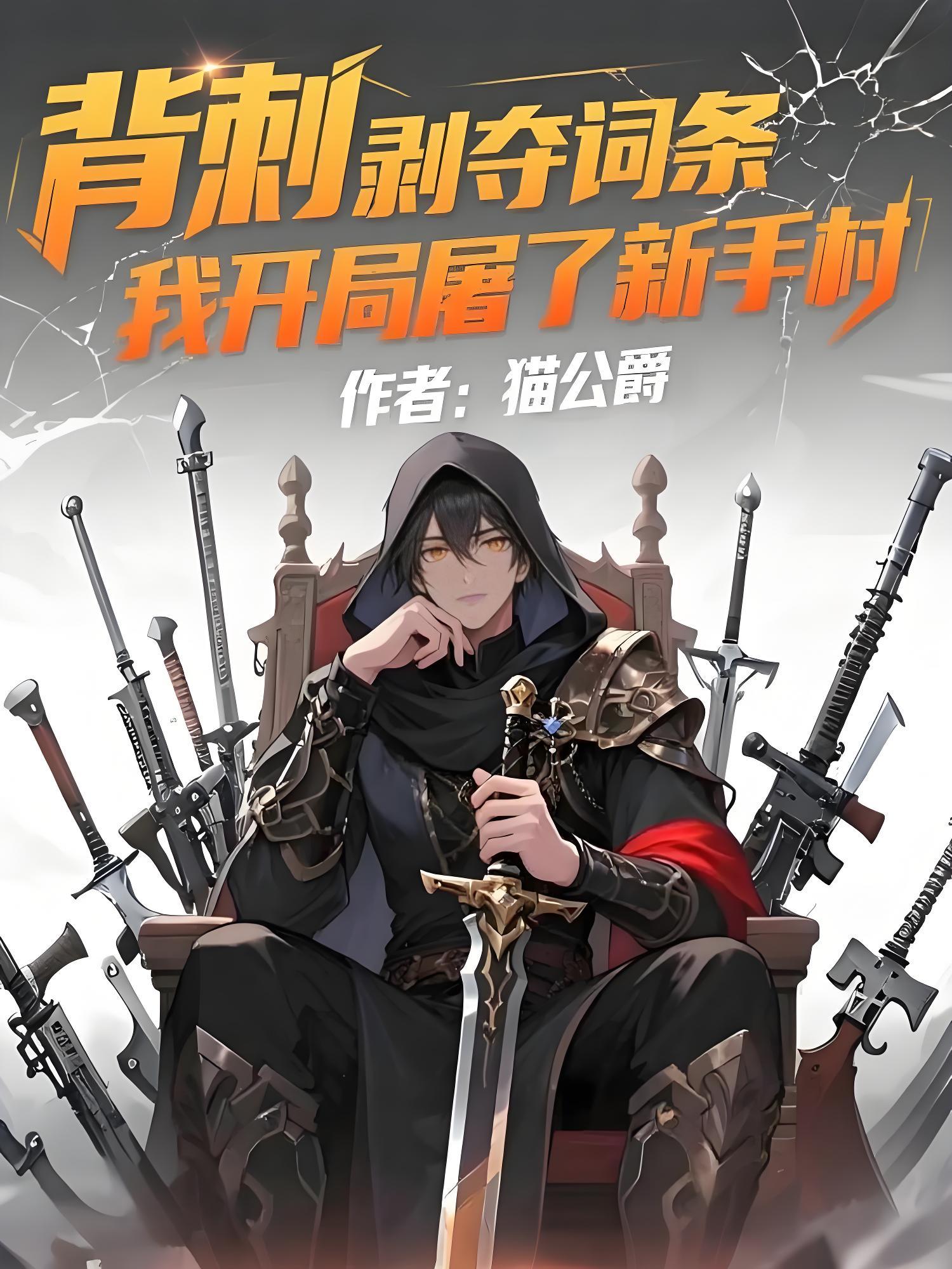 背刺剝奪詞條，我開局屠了新手村