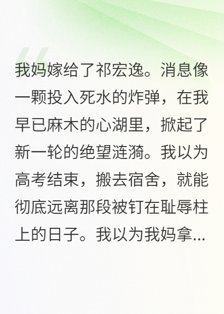 我媽嫁給了祁宏逸。