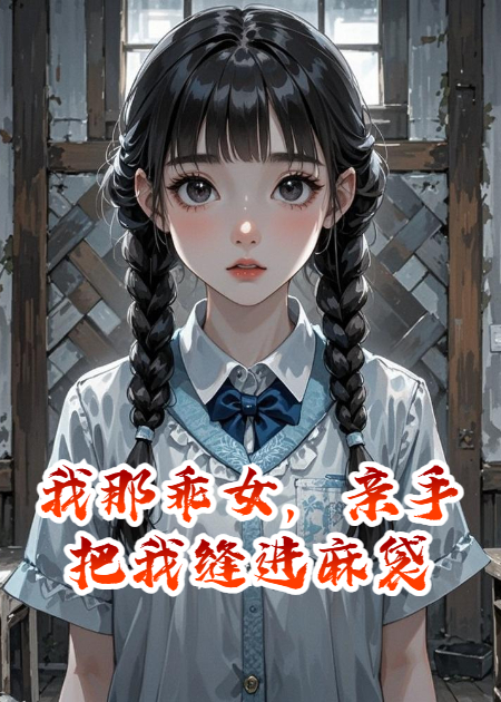 我那乖女，親手把我縫進(jìn)麻袋