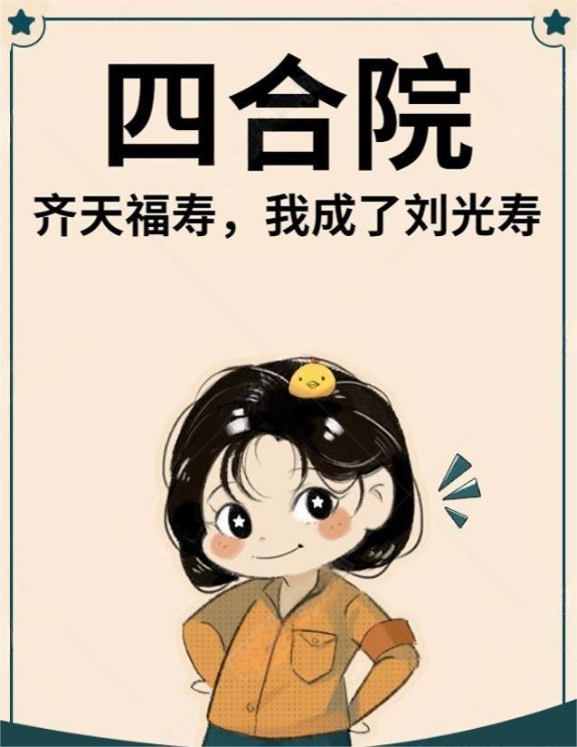 四合院：齊天福壽，我成了劉光壽