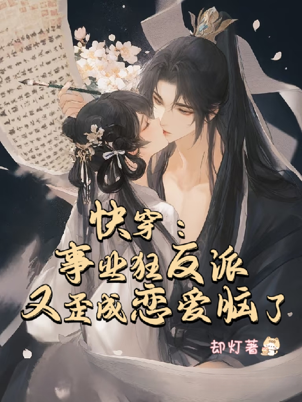快穿：事業(yè)狂反派又歪成戀愛腦了