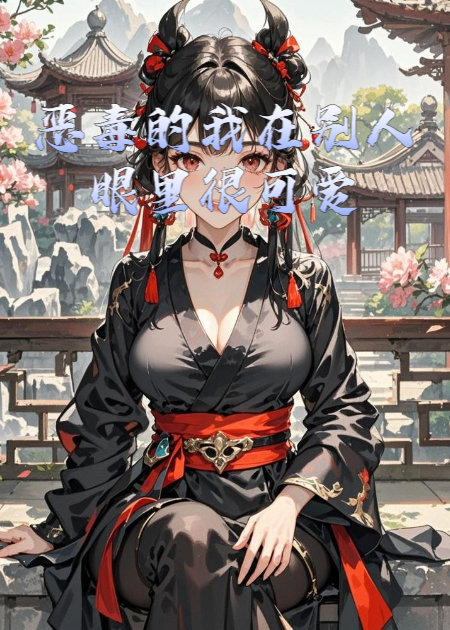 惡毒的我在別人眼里很可愛